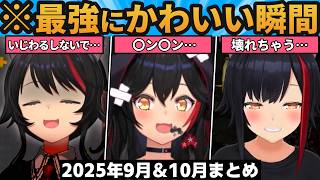 【総集編】2025年9月～10月のミオしゃが最高に可愛すぎた瞬間まとめ【ホロライブ切り抜き/大神ミオ】