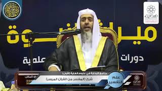 صورة شرح (المفسَّر من القرآن الميسَّر) | الشيخ صالح العصيمي