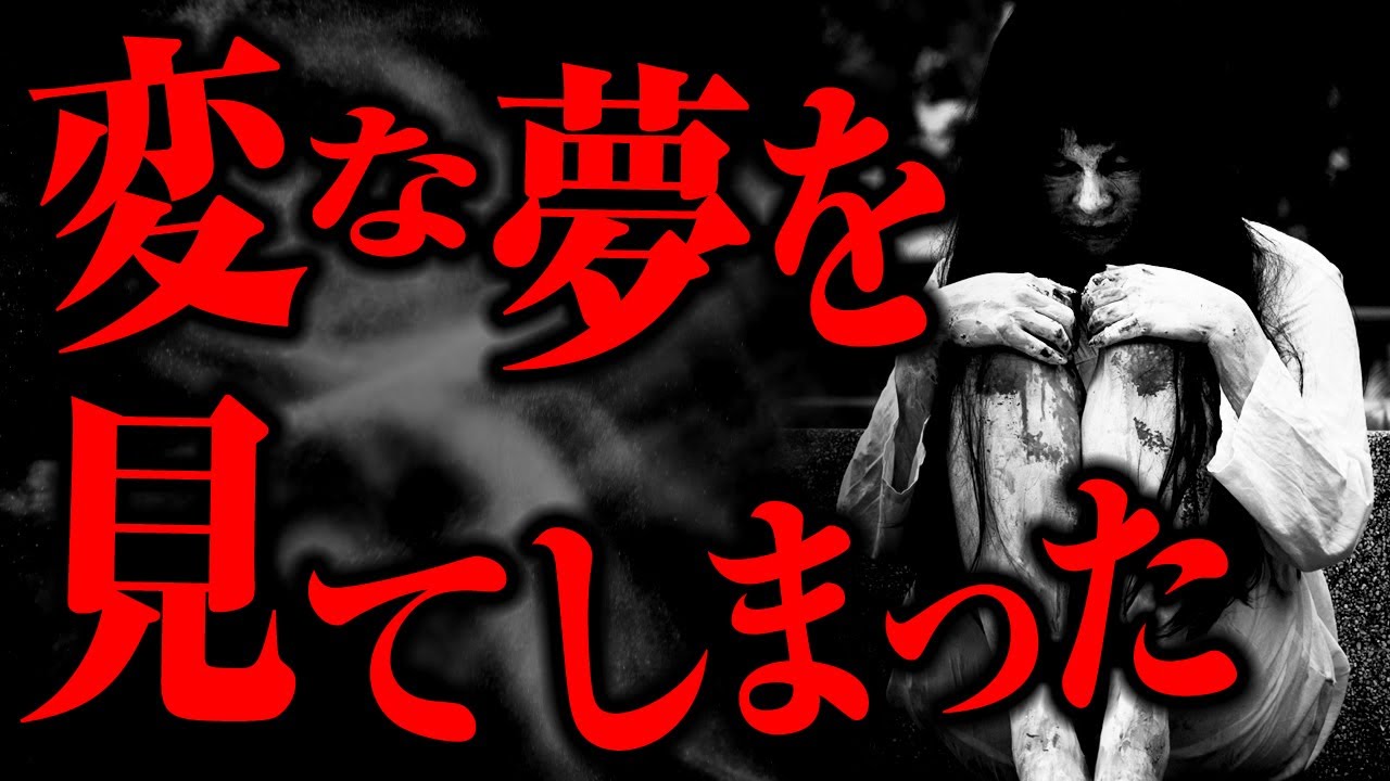 【ゆっくり怖い話】2ちゃんねらーが見た「夢」の結末がとんでもなく怖すぎる...2ch怖いスレ『夢を共有』