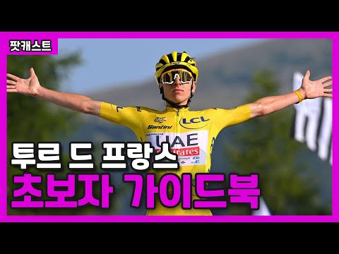 복잡한 투르 드 프랑스, 이 영상을 보면 재미있어집니다!