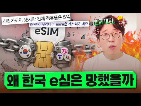사람들이 몰라서 안쓴다고요?? 한국에서 eSIM이 망한 진짜 이유
