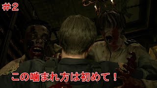 #2 警察署もゾンビだらけ！バイオハザードRE:2 ( Z Version )