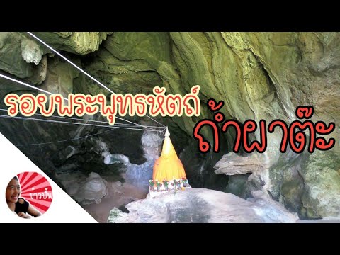 Pha Ta Cave Buddha Handprint