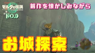 「ゼルダの伝説TofK」#9 城