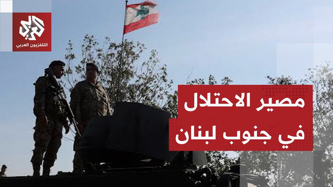 الجيش اللبناني يبدأ انتشاره في المناطق التجريبية ومماطلة إسرائيلية بشأن الا
