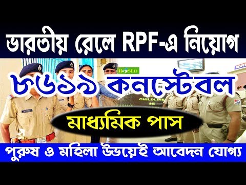 Indian Railway (RPF) Recruits 8619 Constable | rpf recruitment 2018 Video