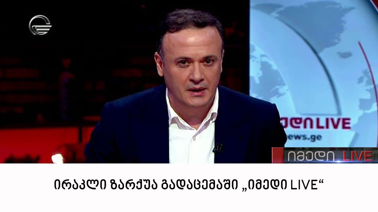 ირაკლი ზარქუა გადაცემაში "იმედი LIVE"