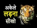 अकेले लड़ना सीखो | Hardest Hindi Motivational Video to Overcome Tough Times in  Life | JeetF