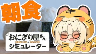 【 Onigiri Shop Simulator】朝ごはんに手塩で愛情たっぷりおにぎりを❤【虎金妃笑虎】
