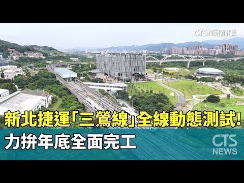 新北捷運「三鶯線」全線動態測試！　力拚年底全面完工