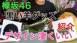 [欅坂46]黒い羊グッズ紹介！！重宝しそう