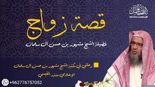 صورة قصة زواج فضيلة الشيخ مشهور بن حسن آل سلمان -حفظه الله-