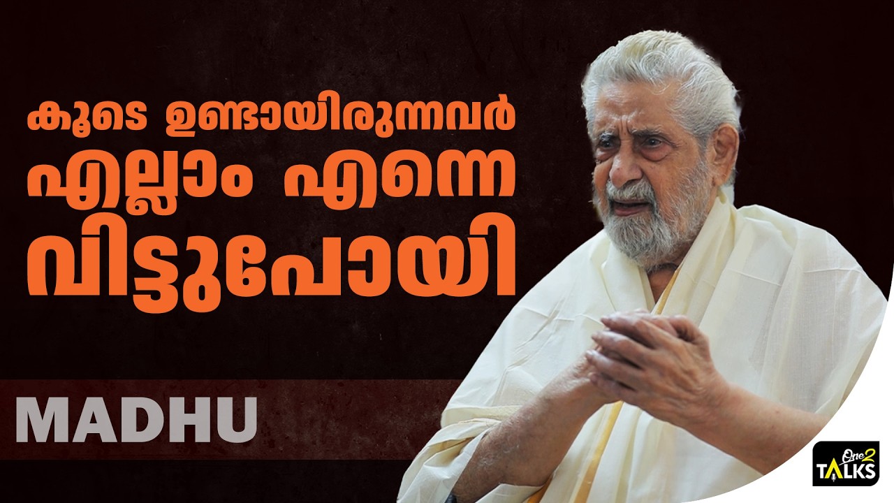 ആ പാട്ടിന് എ​ന്റെ ജീവിതത്തിലുള്ള സ്ഥാനം  | Madhu