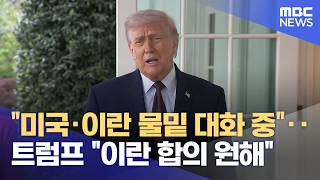미국·이란 물밑 대화 중‥트럼프 이란 합의 원해 (2026.04.14/12MBC뉴스)