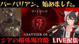 【ディアブロ4】”ジアの解体場”ネクロがしんどすぎて、バーバリアン始めました。【シーズン2/ネクロマンサー】