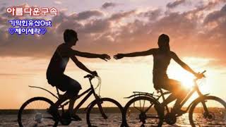 아름다운구속 (기막힌유산Ost)♡제이세라♡