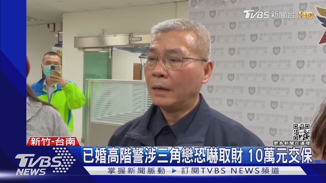 台南高階警官涉恐嚇取財 落網頻call長官求援