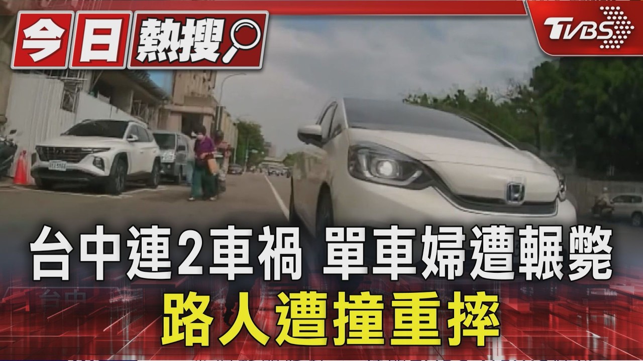 台中連2起車禍！婦騎單車遭輾斃　騎士「1動作」撞飛行人
