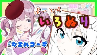 【イラスト】囁きながらぬりぬり🖊/マイちゃんねる🦄💜