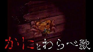 【レトロ】#7 事件現場に謎の蟹...そしてわらべ歌との関係-かまいたちの夜２