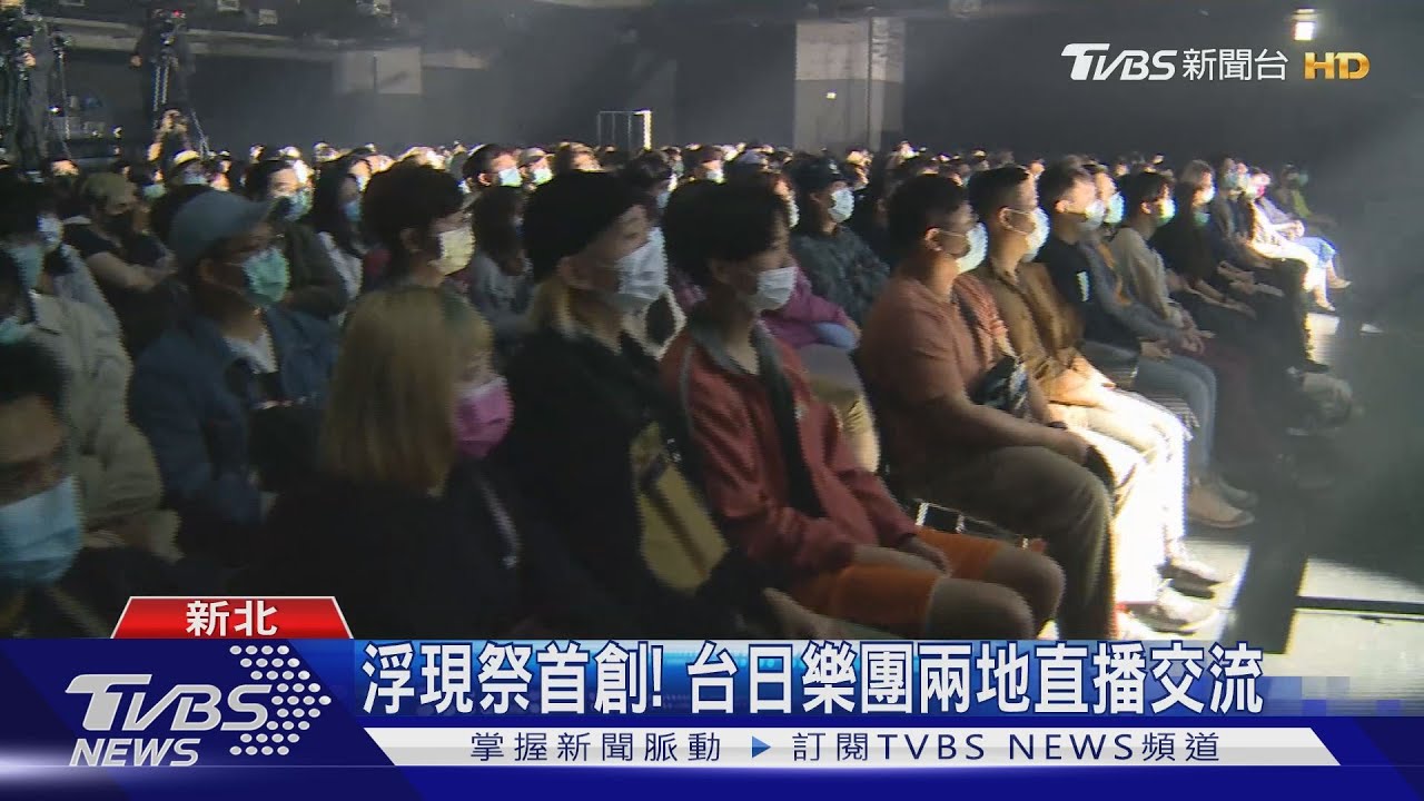 浮現祭首創! 台日樂團兩地直播交流