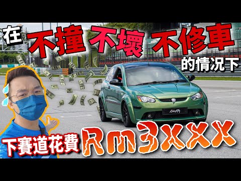 Thumbnail for Track Day下賽道超燒錢?|用自己的車跑一個小時就要燒掉Rm3xxx?!⚠️(中文字幕 + Multilingual CC Subtitles ) by Honda City, Toyota, passat, Honda Accord, passa, Isuzu, Mazda, Subaru, Toyota Yaris, BMW, video, Toyota Corolla, Car, passat b, Toyota Vios, Perodua, Nissan, Toyota Hilux, vide, Proton Prevé
