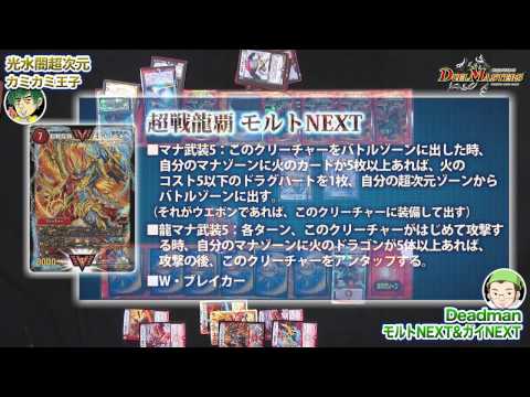 デュエル・マスターズ「モルトNEXT＆ガイNEXT」VS「光水闇超次元」