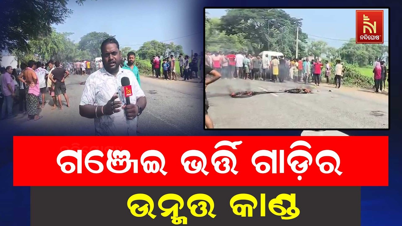 ଗଞ୍ଜେଇ ଭର୍ତ୍ତି ଗାଡ଼ି ଚାଳକର ଉନ୍ମତ୍ତ କାଣ୍ଡ; ଦ୍ରୁତ ଗତିର