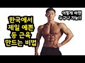 피지크 내추럴 한국 1등이 직접 말해주는 등 운동 루틴 + 실전 꿀팁 공개합니다
