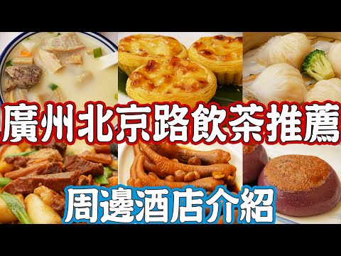 【逛吃廣州美食】北京路茶樓推薦！周邊酒店介紹！府學西街歷史！塗鴉街！飲茶點心！裝修豪華！座無虛席！傳統點心！幸運樓！Canton Food Tour 2024｜GUANGZHOU 4K
