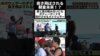 メイウェザーのボディーガードに突き飛ばされる朝倉未来 #朝倉未来 #メイウェザー #ボディーガード #rizin