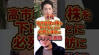 高市総理の株下げに必死な蓮舫 #政治 #蓮舫 #存立危機事態