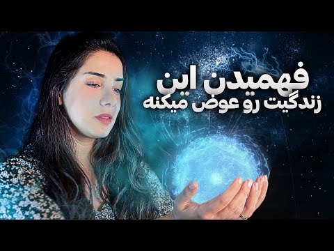 رازی که فهمیدنش میتونه زندگیت رو عوض کنه | رازی که دکتر جو دیسپنزا فاش کرد