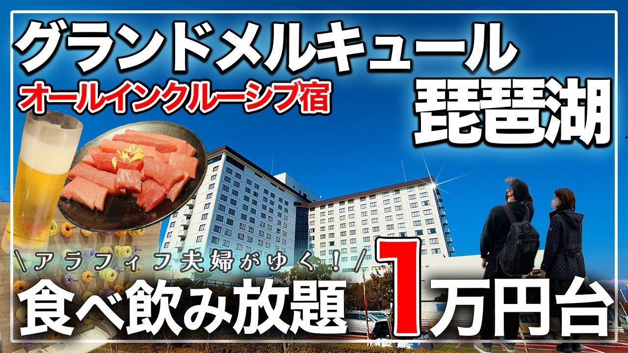 【滋賀ホテル・びわ湖】絶景＆コスパ最強❗️食べ飲み放題のオールインクルーシブ｜グランドメルキュール琵琶湖｜2026年最新