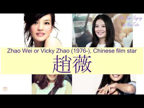 "ZHAO WEI OR VICKY ZHAO (1976-), CHINESE FILM STAR" in Cantonese (趙薇) - Flashcard
