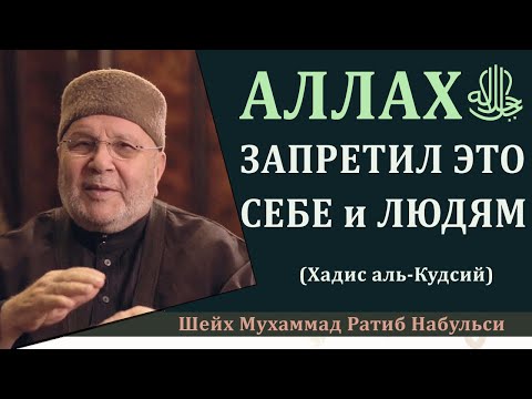 Что Аллахﷻ запретил Себе и людям? Хадис аль-Кудсий 1. Шейх Мухаммад Ратиб Набульси