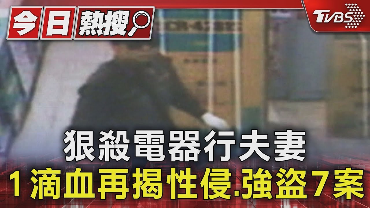 狠殺電器行夫妻 1滴血再揭性侵、強盜7案