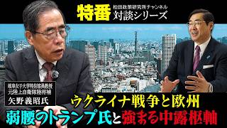 特番『ウクライナ戦争と欧州、弱腰のトランプ氏と強まる中露枢軸』ゲスト：岐阜女子大学特別客員教授　元陸上自衛隊陸将補　矢野義昭氏