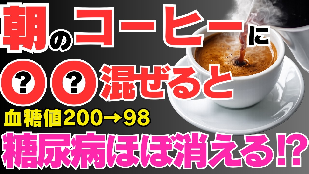 朝コーヒーに混ぜるだけ！血糖値やHbA1cがどんどん下がるだけでなく、内臓脂肪減少にも効果テキメンな最強の食べ物５選【糖尿病・肥満予防】