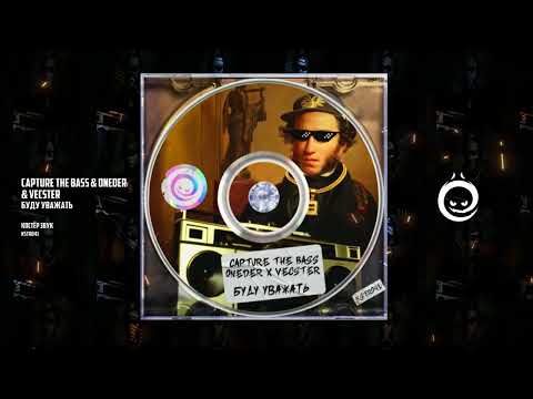 Capture the Bass & Oneder & Vecster - Буду Уважать [КОСТЁР звук]