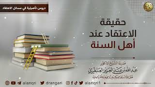 صورة حقيقة الاعتقاد عند أهل السنة والجماعة | الشيخ د. عبدالله العنقري
