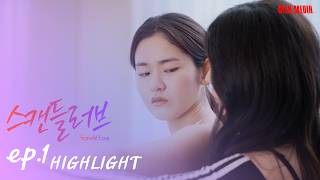 ️【SUB】HIGHLIGHT｜Scandal Love 스캔들러브｜EP.1