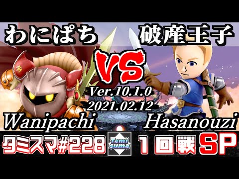 【SSBU】Tamisuma#227 Round1 Wanipachi(Meta Knight) VS Hasanouzi(Mii Swordfighter)