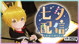 【VRChat】⚠️ネタバレ注意⚠️今日は七夕🎋🌟短冊に願い事を書きにいこ！謎解きもあるよ🐾【いろみね/Vtuber】