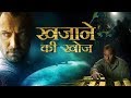 ख़ज़ाने की खोज | Hollywood Movies in Hindi Dubbed 2018 | Full Action HD Hindi Dubbed Movies late