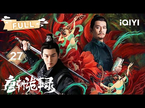【FULL】洛阳惊现恐怖“人面花”❗️女子敷脸八十天后变骷髅💀公主也中招命悬一线！苏无名夜探客栈验尸🔎 | 唐朝诡事录EP27 | ✦爱奇艺东方奇幻✦