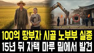 Download lagu 100억 땅부자 시골 노부부의 실종.. 15년 후 밝혀진 충격적 진실! mp3