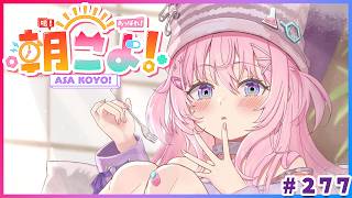 【 #朝こよ 】今週末は生誕ゲーソンライブ！な火曜日の朝も朝こよ～！☀ #277 【博衣こより/hololive】