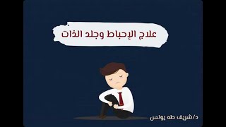 صورة علاج الإحباط وجلد الذات| د.شريف طه يونس