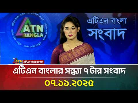 এটিএন বাংলার সন্ধ্যা ৭ টার সংবাদ | 07.11.2025 | Bangla News | Ajker News | ATN Bangla News